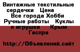  Винтажные текстильные сердечки › Цена ­ 800 - Все города Хобби. Ручные работы » Куклы и игрушки   . Крым,Гаспра